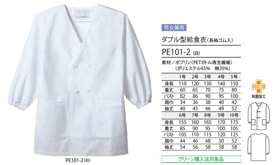 住商モンブラン(MONTBLANC) クッキング サービスユニフォーム PE101-2/ダブル型給食衣(長袖ゴム入) 住商モンブラン(MONTBLANC) クッキング サービスユニフォーム PE101-2/ダブル型給食衣(長袖ゴム入)