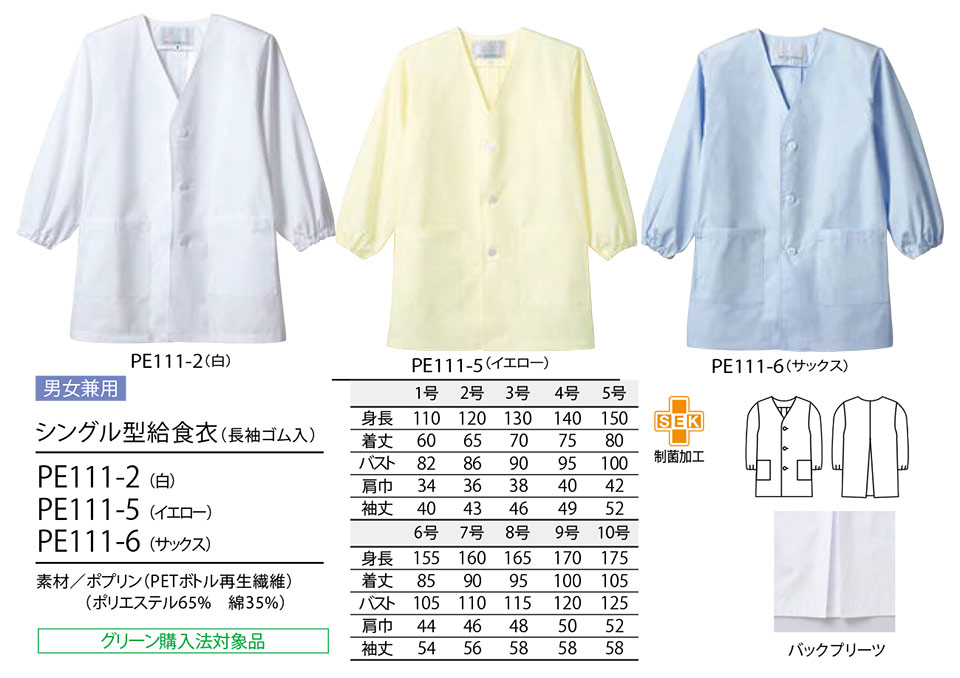 住商モンブラン(MONTBLANC) クッキング サービスユニフォーム PE111-2.PE111-5.PE111-6/シングル型給食衣(長袖ゴム入) 住商モンブラン(MONTBLANC) クッキング サービスユニフォーム PE111-2.PE111-5.PE111-6/シングル型給食衣(長袖ゴム入)