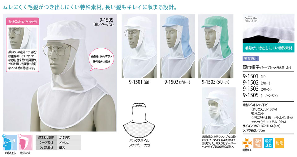 住商モンブラン(MONTBLANC) フードファクトリーユニフォーム 9-1501/頭巾帽子(ケープ付・メガネ差し付) 住商モンブラン(MONTBLANC) フードファクトリーユニフォーム 9-1501/頭巾帽子(ケープ付・メガネ差し付)