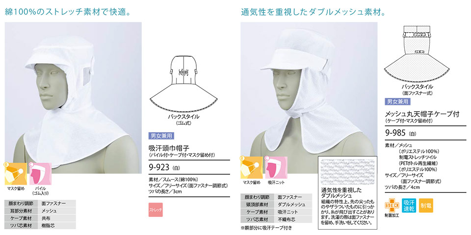 住商モンブラン(MONTBLANC) フードファクトリーユニフォーム 9-923/吸汗頭巾帽子(パイル付・ケープ付・マスク留め付)・9-985/メッシュ丸天帽子ケープ付(ケープ付・マスク留め付) 住商モンブラン(MONTBLANC) フードファクトリーユニフォーム 9-923/吸汗頭巾帽子(パイル付・ケープ付・マスク留め付)・9-985/メッシュ丸天帽子ケープ付(ケープ付・マスク留め付)