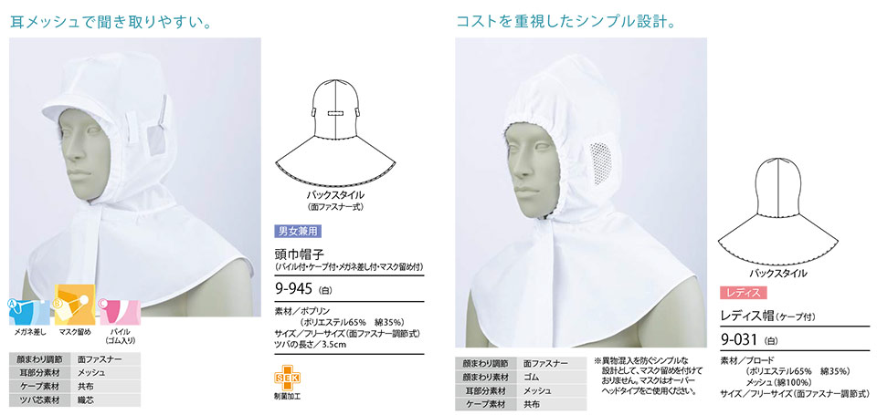 住商モンブラン(MONTBLANC) フードファクトリーユニフォーム 9-945/頭巾帽子(パイル付・ケープ付・メガネ差し付・マスク留め付)・9-031/レディス帽(ケープ付) 住商モンブラン(MONTBLANC) フードファクトリーユニフォーム 9-945/頭巾帽子(パイル付・ケープ付・メガネ差し付・マスク留め付)・9-031/レディス帽(ケープ付)