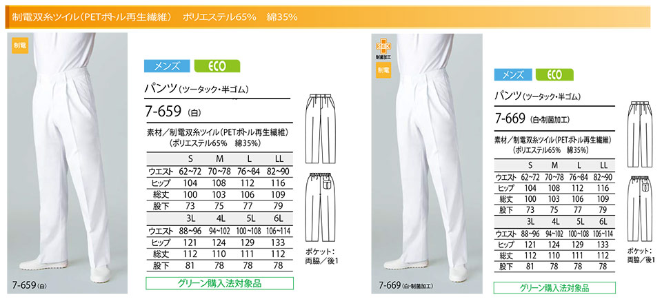 住商モンブラン(MONTBLANC) フードファクトリーユニフォーム 7-659.7-669/パンツ(ツータック・半ゴム) 住商モンブラン(MONTBLANC) フードファクトリーユニフォーム 7-659.7-669/パンツ(ツータック・半ゴム)