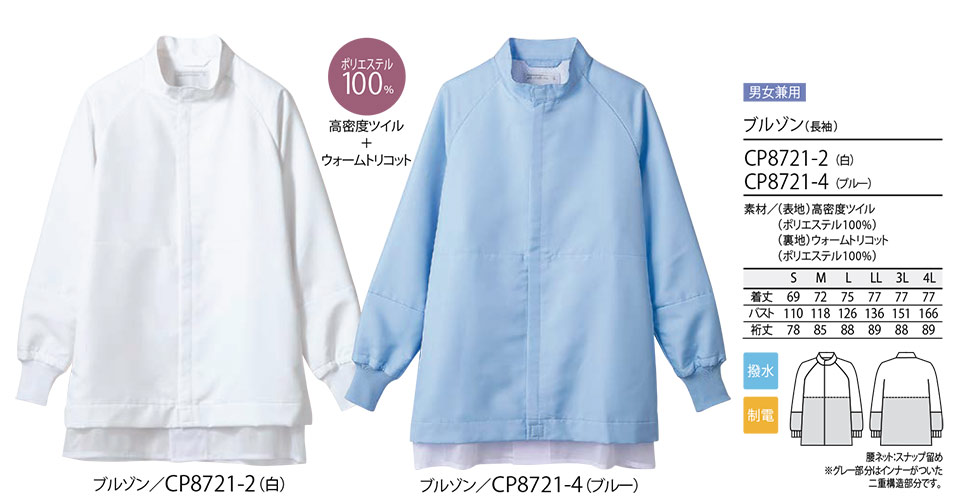 住商モンブラン(MONTBLANC) フードファクトリーユニフォーム CP8721/ブルゾン(長袖) 住商モンブラン(MONTBLANC) フードファクトリーユニフォーム CP8721/ブルゾン(長袖)