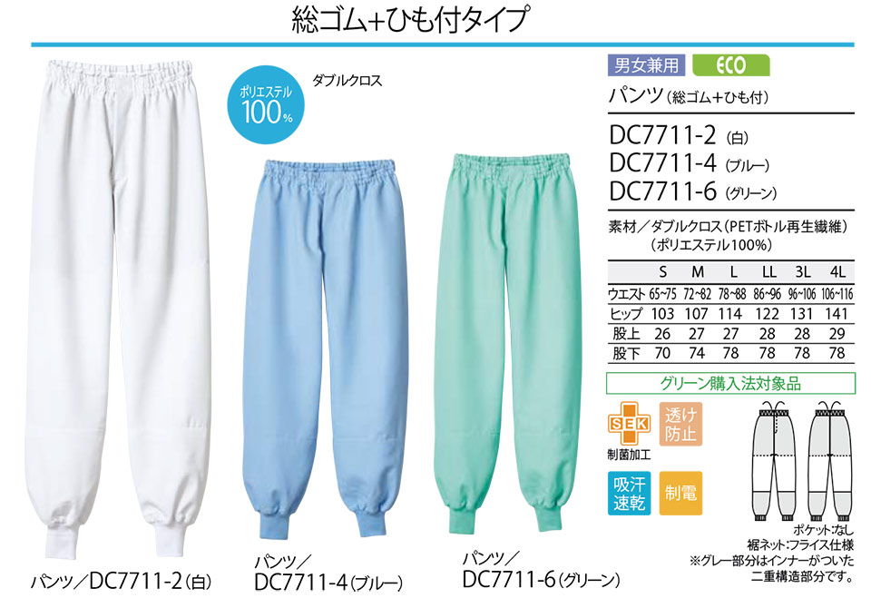 住商モンブラン(MONTBLANC) フードファクトリーユニフォーム DC7711/パンツ(総ゴム+ひも付) 住商モンブラン(MONTBLANC) フードファクトリーユニフォーム DC7711/パンツ(総ゴム+ひも付)