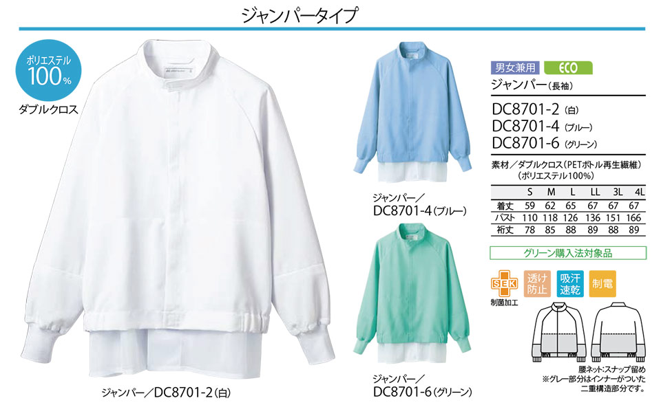 住商モンブラン(MONTBLANC) フードファクトリーユニフォーム DC8701/ジャンパー(長袖) 住商モンブラン(MONTBLANC) フードファクトリーユニフォーム DC8701/ジャンパー(長袖)