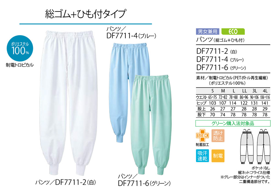 住商モンブラン(MONTBLANC) フードファクトリーユニフォーム DF7711/パンツ(総ゴム+ひも付) 住商モンブラン(MONTBLANC) フードファクトリーユニフォーム DF7711/パンツ(総ゴム+ひも付)