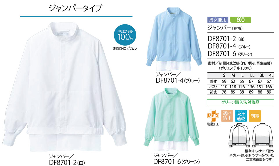 住商モンブラン(MONTBLANC) フードファクトリーユニフォーム DC8701/ジャンパー(長袖) 住商モンブラン(MONTBLANC) フードファクトリーユニフォーム DC8701/ジャンパー(長袖)