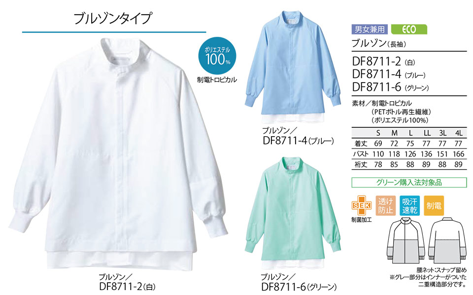 住商モンブラン(MONTBLANC) フードファクトリーユニフォーム DF8711/ブルゾン(長袖) 住商モンブラン(MONTBLANC) フードファクトリーユニフォーム DF8711/ブルゾン(長袖)