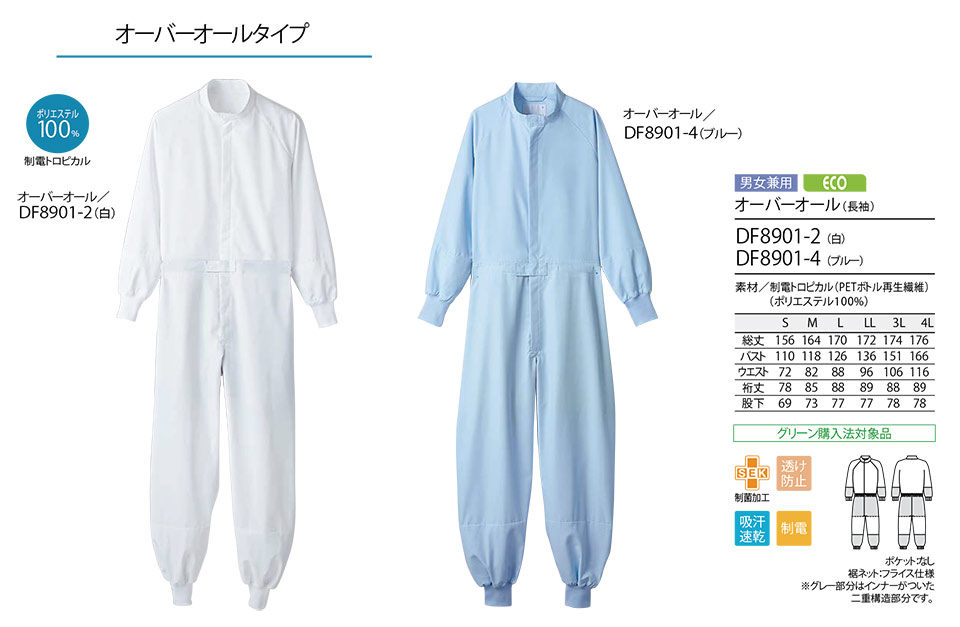 住商モンブラン(MONTBLANC) フードファクトリーユニフォーム DF8901/オーバーオール(長袖) 住商モンブラン(MONTBLANC) フードファクトリーユニフォーム DF8901/オーバーオール(長袖)