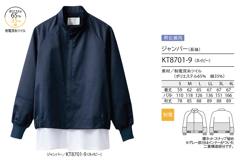 住商モンブラン(MONTBLANC) フードファクトリーユニフォーム KT8701-9/ジャンパー(長袖) 住商モンブラン(MONTBLANC) フードファクトリーユニフォーム KT8701-9/ジャンパー(長袖)