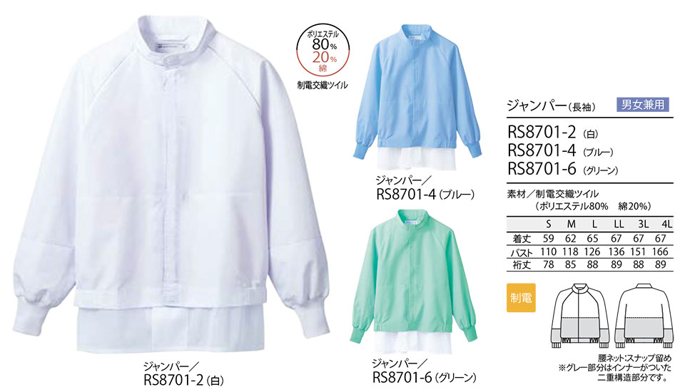 住商モンブラン(MONTBLANC) フードファクトリーユニフォーム RS8701/ジャンパー(長袖) 住商モンブラン(MONTBLANC) フードファクトリーユニフォーム RS8701/ジャンパー(長袖)