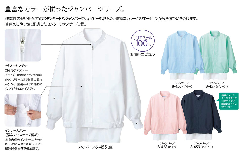 住商モンブラン(MONTBLANC) フードファクトリーユニフォーム 8-455/ジャンパー(長袖) 住商モンブラン(MONTBLANC) フードファクトリーユニフォーム 8-455/ジャンパー(長袖)