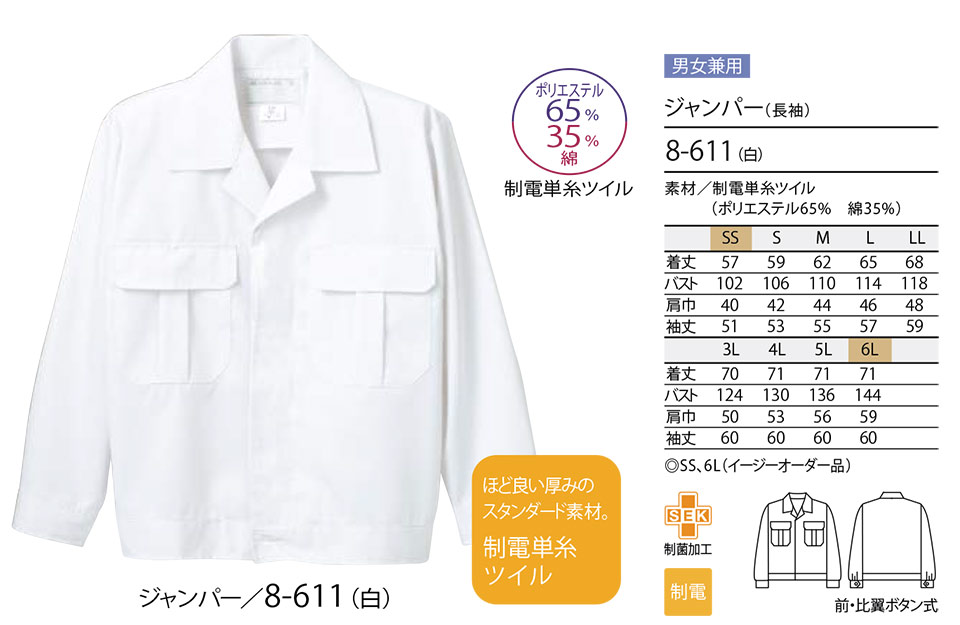 住商モンブラン(MONTBLANC) フードファクトリーユニフォーム 8-611/ジャンパー(長袖) 住商モンブラン(MONTBLANC) フードファクトリーユニフォーム 8-611/ジャンパー(長袖)