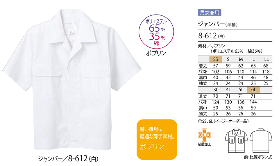 住商モンブラン(MONTBLANC) フードファクトリーユニフォーム 8-612/ジャンパー(半袖) 住商モンブラン(MONTBLANC) フードファクトリーユニフォーム 8-612/ジャンパー(半袖)