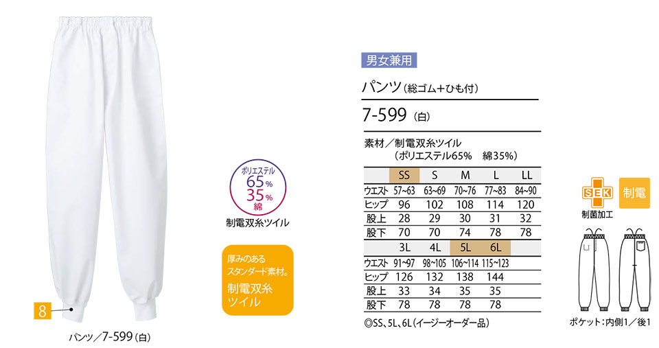 住商モンブラン(MONTBLANC) フードファクトリーユニフォーム 7-599/パンツ(総ゴム+ひも付) 住商モンブラン(MONTBLANC) フードファクトリーユニフォーム 7-599/パンツ(総ゴム+ひも付)