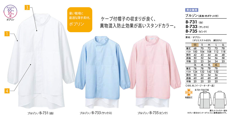 住商モンブラン(MONTBLANC) フードファクトリーユニフォーム 8-731/ブルゾン(長袖・内ポケット付) 住商モンブラン(MONTBLANC) フードファクトリーユニフォーム 8-731/ブルゾン(長袖・内ポケット付)