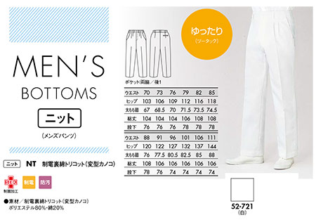 住商モンブラン(MONTBLANC) メディカルユニフォーム 52-721/パンツ(ツータック) 住商モンブラン(MONTBLANC) メディカルユニフォーム 52-721/パンツ(ツータック)