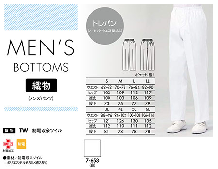 住商モンブラン(MONTBLANC) メディカルユニフォーム 7-653/トレパン(ノータック・ウエスト総ゴム) 住商モンブラン(MONTBLANC) メディカルユニフォーム 7-653/トレパン(ノータック・ウエスト総ゴム)