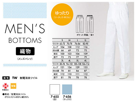 住商モンブラン(MONTBLANC) メディカルユニフォーム 7-655.7-656/パンツ(ツータック・半ゴム) 住商モンブラン(MONTBLANC) メディカルユニフォーム 7-655.7-656/パンツ(ツータック・半ゴム)