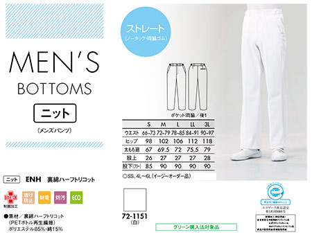 住商モンブラン(MONTBLANC) メディカルユニフォーム 72-1151/パンツ(ノータック・両脇ゴム) 住商モンブラン(MONTBLANC) メディカルユニフォーム 72-1151/パンツ(ノータック・両脇ゴム)