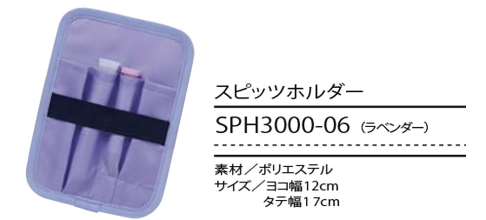 住商モンブラン(MONTBLANC) メディカルユニフォーム SPH3000-06/スピッツホルダー 住商モンブラン(MONTBLANC) メディカルユニフォーム SPH3000-06/スピッツホルダー