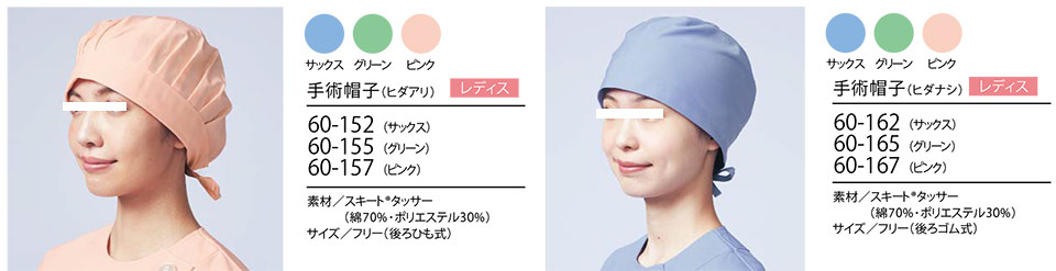 住商モンブラン(MONTBLANC) メディカルユニフォーム 60-152・60-155・60-157/手術帽子・60-162・60-165・60-167/手術帽子 住商モンブラン(MONTBLANC) メディカルユニフォーム 60-152・60-155・60-157/手術帽子・60-162・60-165・60-167/手術帽子