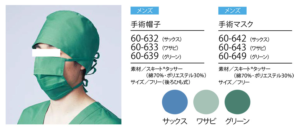 住商モンブラン(MONTBLANC) メディカルユニフォーム 60-632・60-633・60-639/手術帽子・60-642・60-643・60-649/手術マスク 住商モンブラン(MONTBLANC) メディカルユニフォーム 60-632・60-633・60-639/手術帽子・60-642・60-643・60-649/手術マスク