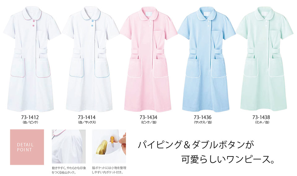 住商モンブラン(MONTBLANC) メディカルユニフォーム 73-1412.73-1414.73-1434.73-1436.73-1438/ナースワンピース(半袖) 住商モンブラン(MONTBLANC) メディカルユニフォーム 73-1412.73-1414.73-1434.73-1436.73-1438/ナースワンピース(半袖)