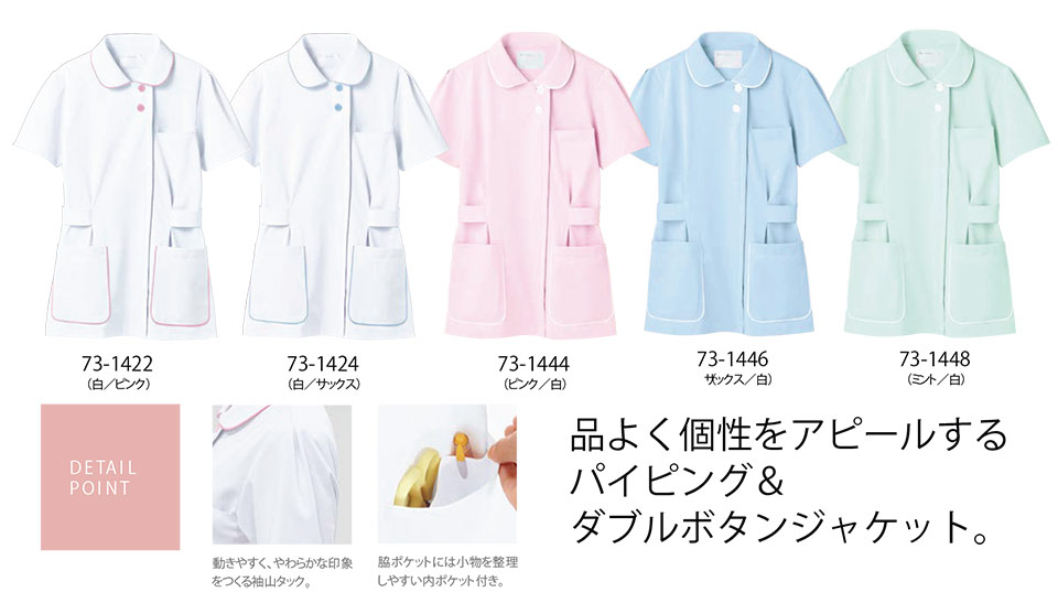 住商モンブラン(MONTBLANC) メディカルユニフォーム 73-1422.73-1424.73-1444.73-1446.73-1448/ナースジャケット(半袖) 住商モンブラン(MONTBLANC) メディカルユニフォーム 73-1422.73-1424.73-1444.73-1446.73-1448/ナースジャケット(半袖)