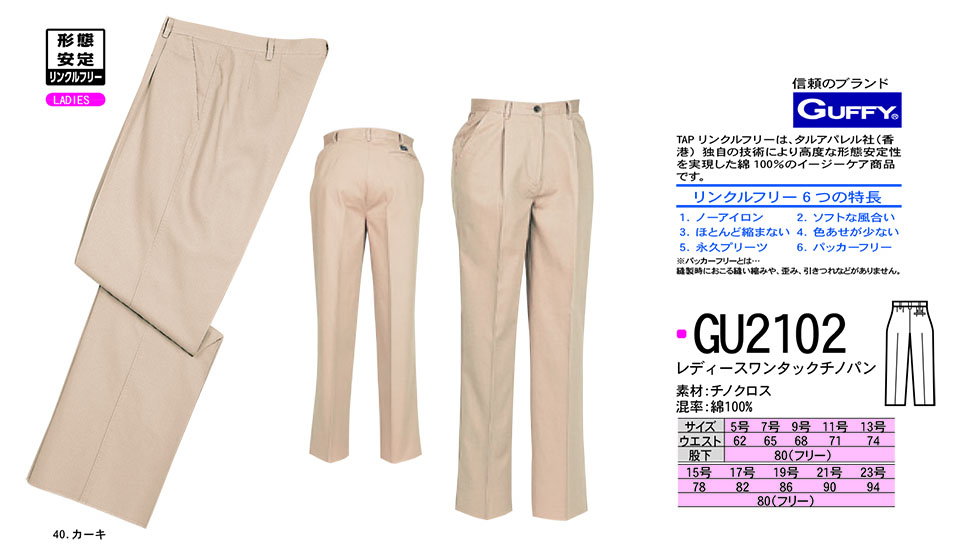 NAKATSUKA (中塚被服) オールシーズン用作業服(ワークウェア) GU2102/レディースワンタックチノパン NAKATSUKA (中塚被服) オールシーズン用作業服(ワークウェア) GU2102/レディースワンタックチノパン