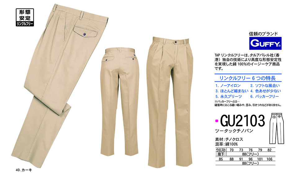 NAKATSUKA (中塚被服) オールシーズン用作業服(ワークウェア) GU2103/ツータックチノパン NAKATSUKA (中塚被服) オールシーズン用作業服(ワークウェア) GU2103/ツータックチノパン