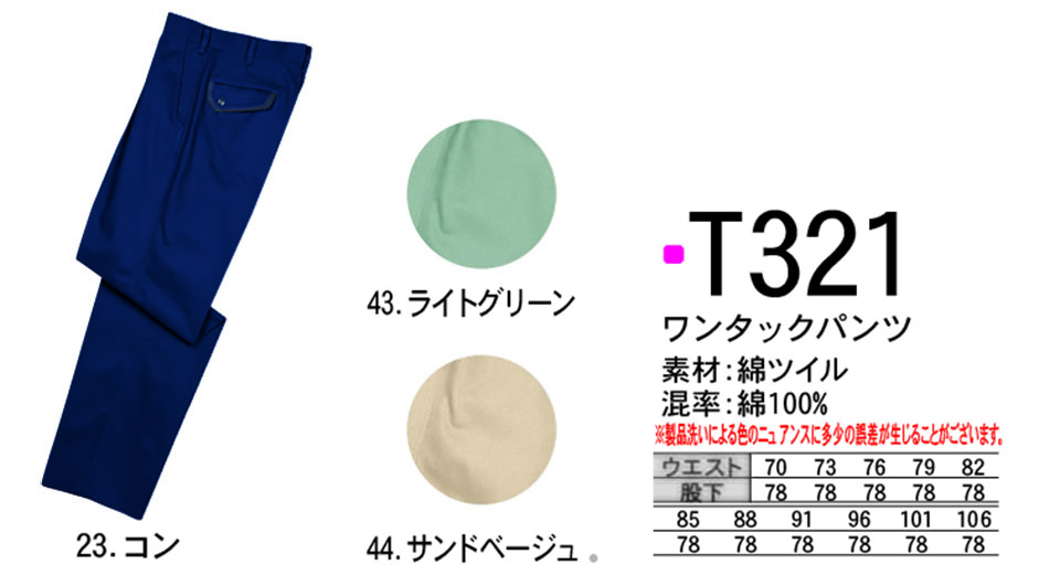 NAKATSUKA (中塚被服) 作業服 (ディスカウント商品) T321/ワンタックパンツ NAKATSUKA (中塚被服) 作業服 (ディスカウント商品) T321/ワンタックパンツ