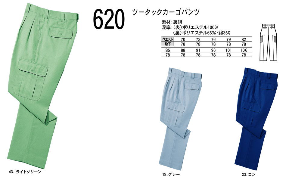 NAKATSUKA (中塚被服) 秋・冬用作業服(ワークウェア) 620/ツータックカーゴパンツ NAKATSUKA (中塚被服) 秋・冬用作業服(ワークウェア) 620/ツータックカーゴパンツ