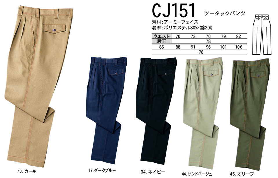NAKATSUKA (中塚被服) 秋・冬用作業服(ワークウェア) CJ151/ツータックパンツ NAKATSUKA (中塚被服) 秋・冬用作業服(ワークウェア) CJ151/ツータックパンツ
