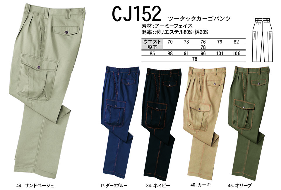 NAKATSUKA (中塚被服) 秋・冬用作業服(ワークウェア) CJ152/ツータックカーゴパンツ NAKATSUKA (中塚被服) 秋・冬用作業服(ワークウェア) CJ152/ツータックカーゴパンツ