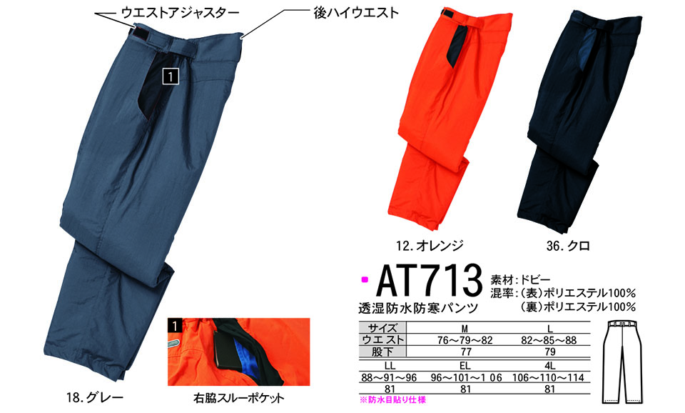 NAKATSUKA (中塚被服) 秋・冬用作業服(ワークウェア) AT713/透湿防水防寒パンツ NAKATSUKA (中塚被服) 秋・冬用作業服(ワークウェア) AT713/透湿防水防寒パンツ