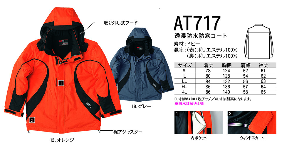 NAKATSUKA (中塚被服) 秋・冬用作業服(ワークウェア) AT717/透湿防水防寒コート NAKATSUKA (中塚被服) 秋・冬用作業服(ワークウェア) AT717/透湿防水防寒コート