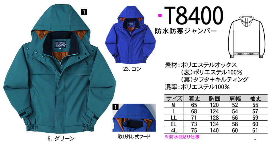 NAKATSUKA (中塚被服) 秋・冬用作業服(ワークウェア) T8400/防水防寒ジャンパー NAKATSUKA (中塚被服) 秋・冬用作業服(ワークウェア) T8400/防水防寒ジャンパー