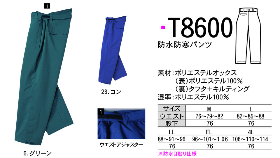 NAKATSUKA (中塚被服) 秋・冬用作業服(ワークウェア) T8600/防水防寒パンツ NAKATSUKA (中塚被服) 秋・冬用作業服(ワークウェア) T8600/防水防寒パンツ