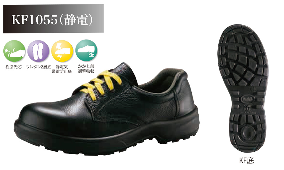 株式会社ノサックス 作業靴・安全靴・厨房シューズ・安全スニーカー ウレタン底安全靴 KF1055E/KF1055(静電) 株式会社ノサックス 作業靴・安全靴・厨房シューズ・安全スニーカー ウレタン底安全靴 KF1055E/KF1055(静電)