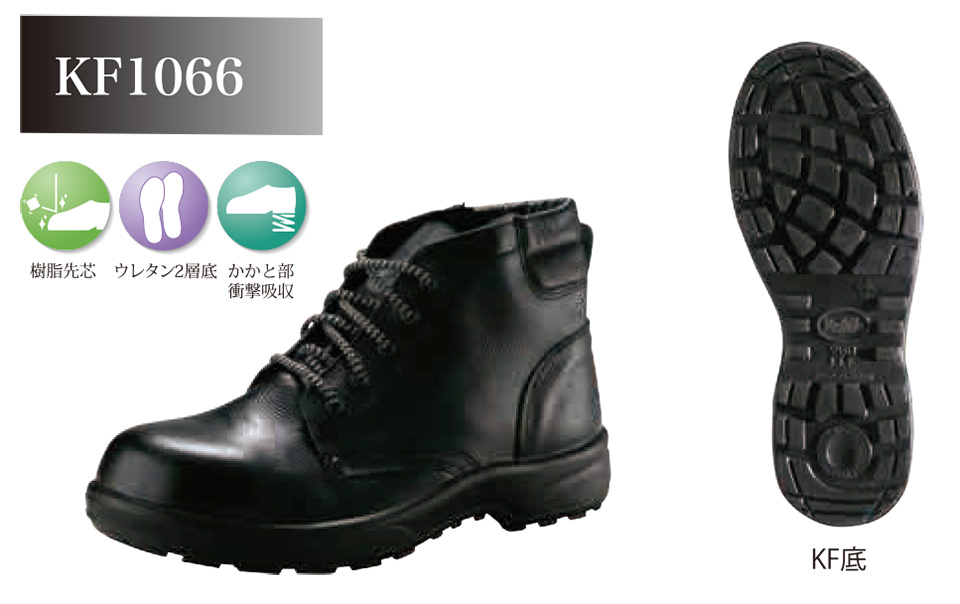 株式会社ノサックス 作業靴・安全靴・厨房シューズ・安全スニーカー ウレタン底安全靴 KF1066/KF1066 株式会社ノサックス 作業靴・安全靴・厨房シューズ・安全スニーカー ウレタン底安全靴 KF1066/KF1066