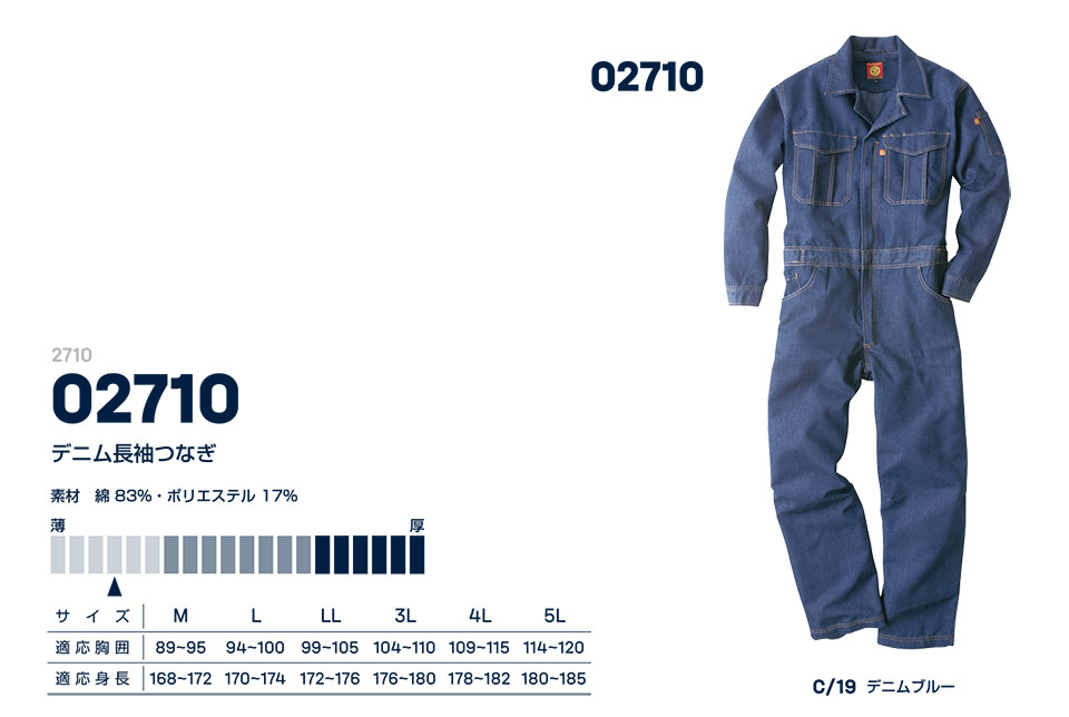 大川被服ユニフォーム ダイリキ作業服(オールシーズン) 2710/02710 デニム長袖つなぎ 大川被服ユニフォーム ダイリキ作業服(オールシーズン) 2710/02710 デニム長袖つなぎ