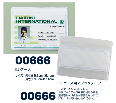 大川被服ユニフォーム ダイリキ作業服(オールシーズン) 00666/IDケース IDケース用マジックテープ 大川被服ユニフォーム ダイリキ作業服(オールシーズン) 00666/IDケース IDケース用マジックテープ