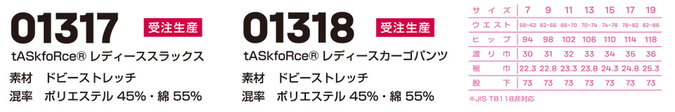 大川被服ユニフォーム タスクフォース作業服(tASkfoRce) 01317/tASkfoRceレディーススラックス・01318/tASkfoRceレディースカーゴパンツ 大川被服ユニフォーム タスクフォース作業服(tASkfoRce) 01317/tASkfoRceレディーススラックス・01318/tASkfoRceレディースカーゴパンツ
