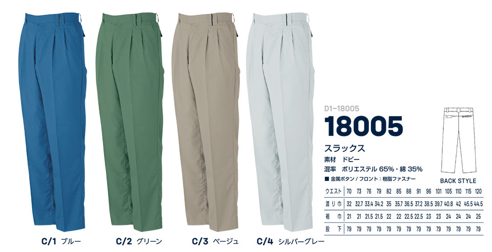 大川被服ユニフォーム ダイリキ作業服(春・夏) D1-18005/18005 スラックス 大川被服ユニフォーム ダイリキ作業服(春・夏) D1-18005/18005 スラックス