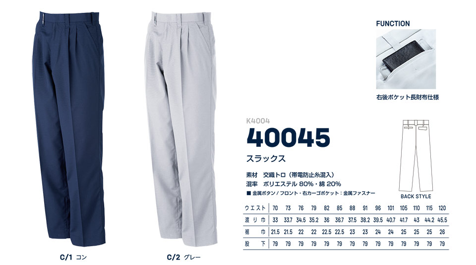 大川被服ユニフォーム カンサイ作業服(春・夏) K4004/40045 スラックス 大川被服ユニフォーム カンサイ作業服(春・夏) K4004/40045 スラックス