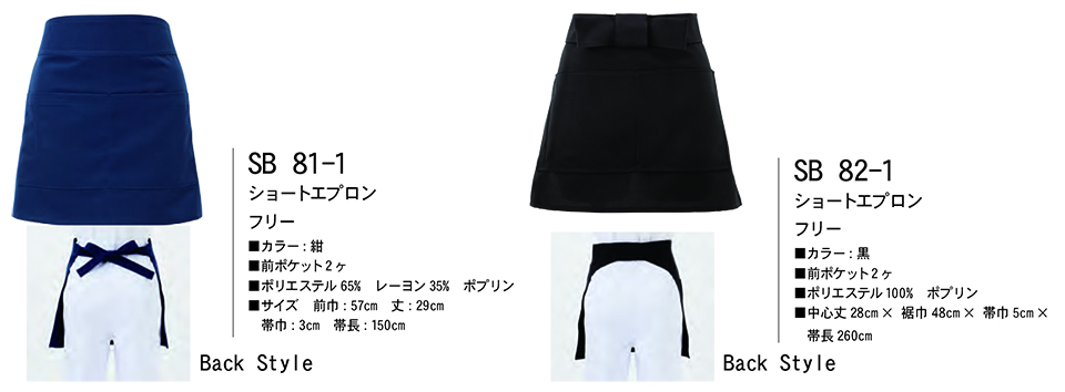 白衣・エプロン・サービスウェアのサカノ繊維(株)「Work Friend(ワークフレンド)」 エプロン・エプロンドレス(APRON-APRONDRESS) SB81-1/ショートエプロン・SB82-1/ショートエプロン 白衣・エプロン・サービスウェアのサカノ繊維(株)「Work Friend(ワークフレンド)」 エプロン・エプロンドレス(APRON-APRONDRESS) SB81-1/ショートエプロン・SB82-1/ショートエプロン
