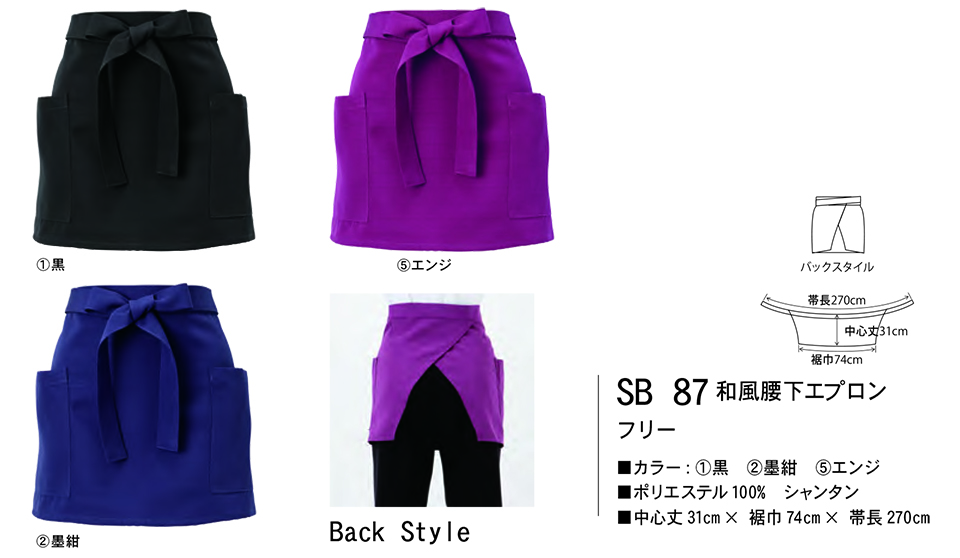 白衣・エプロン・サービスウェアのサカノ繊維(株)「Work Friend(ワークフレンド)」 エプロン・エプロンドレス(APRON-APRONDRESS) SB87/和風腰下エプロン 白衣・エプロン・サービスウェアのサカノ繊維(株)「Work Friend(ワークフレンド)」 エプロン・エプロンドレス(APRON-APRONDRESS) SB87/和風腰下エプロン