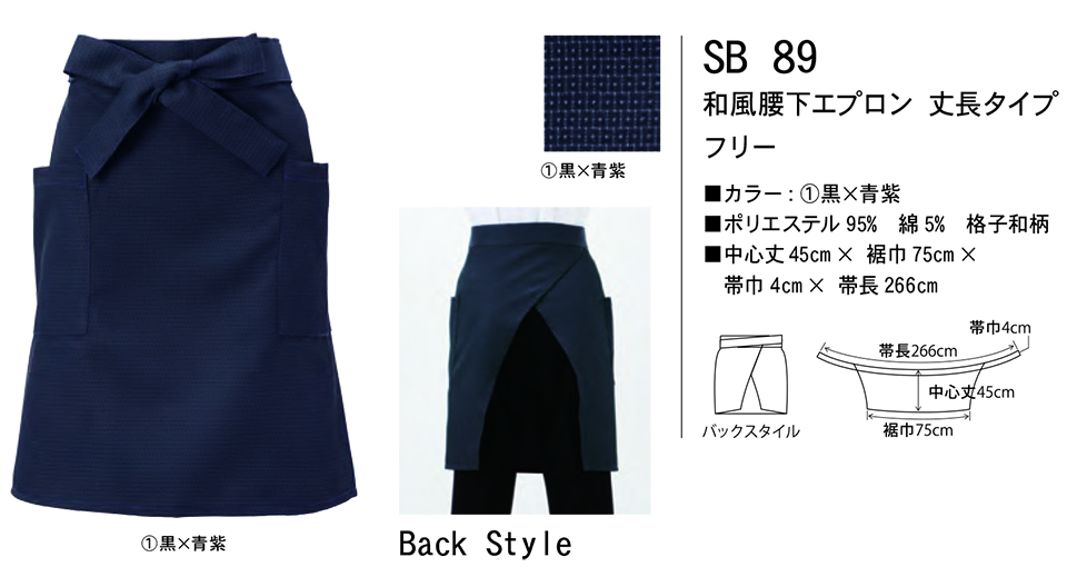 白衣・エプロン・サービスウェアのサカノ繊維(株)「Work Friend(ワークフレンド)」 エプロン・エプロンドレス(APRON-APRONDRESS) SB89/和風腰下エプロン丈長タイプ 白衣・エプロン・サービスウェアのサカノ繊維(株)「Work Friend(ワークフレンド)」 エプロン・エプロンドレス(APRON-APRONDRESS) SB89/和風腰下エプロン丈長タイプ