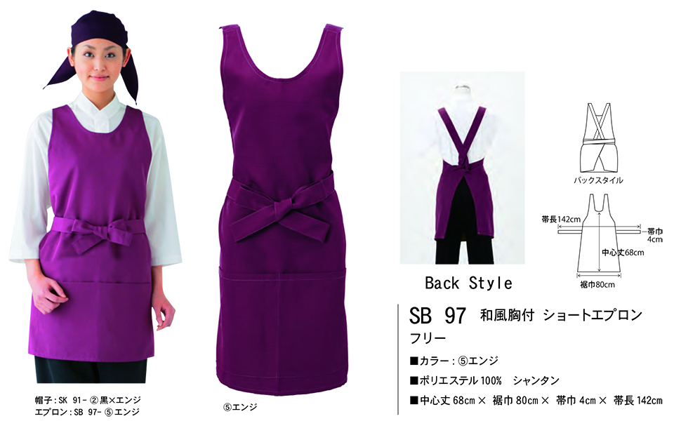 白衣・エプロン・サービスウェアのサカノ繊維(株)「Work Friend(ワークフレンド)」 エプロン・エプロンドレス(APRON-APRONDRESS) SB97/和風胸付ショートエプロン 白衣・エプロン・サービスウェアのサカノ繊維(株)「Work Friend(ワークフレンド)」 エプロン・エプロンドレス(APRON-APRONDRESS) SB97/和風胸付ショートエプロン
